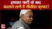 इफ्तार पार्टी के बाद बदलने लगे हैं नीतीश कुमार? | Bihar CM Nitish Kumar | Iftar party