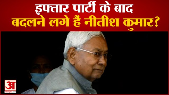 इफ्तार पार्टी के बाद बदलने लगे हैं नीतीश कुमार? | Bihar CM Nitish Kumar | Iftar party