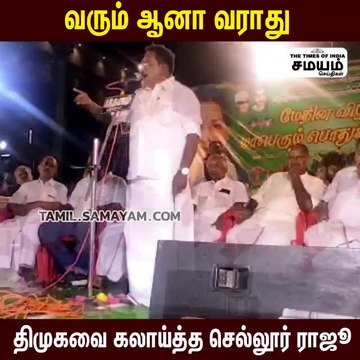 வரும் ஆனா வராது திமுகவை பங்கமாய் கலாய்த்த செல்லூர் ராஜூ