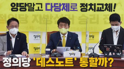 [나이트포커스] 정의당 '데스노트' 통할까? / YTN