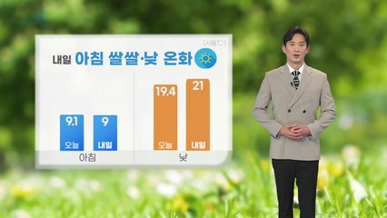 [날씨] 내일 아침 쌀쌀·낮 온화...전국 쾌청한 하늘 / YTN
