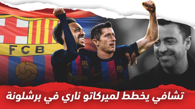 صفقات كبرى محتملة.. تشافي يخطط لميركاتو ناري في برشلونة