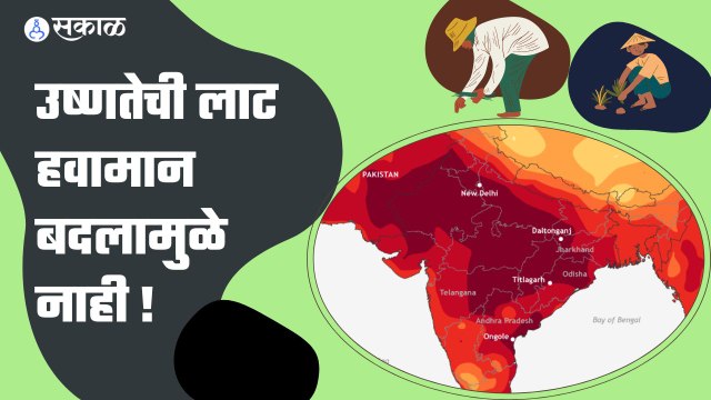 Heat Wave In India: उष्णतेची लाट हवामान बदलामुळे नाही !