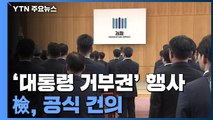 檢, 검수완박 '대통령 거부권' 공식 건의...박범계 