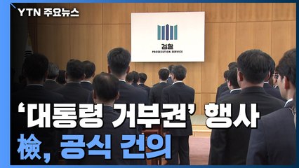 檢, 검수완박 '대통령 거부권' 공식 건의...박범계 "검찰권에 국민 공감 필요" / YTN