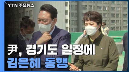 尹, 경기도 일정에 김은혜 동행...김동연 "선거 개입" / YTN
