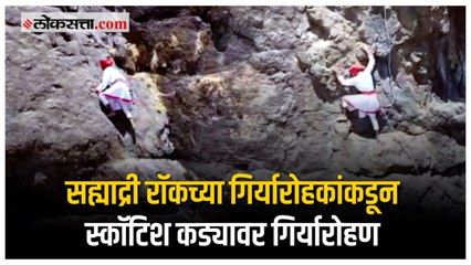 कल्याण: स्कॉटिश कड्यावर गिर्यारोहकांनी वाहिली १०५ हुतात्म्यांना आदरांजली
