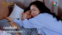 กอดสื่อรัก สื่อสายใยที่มองไม่เห็น | ตอกย้ำความสนุก สายเปล EP.14 | Ch7HD