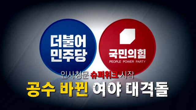 [영상] 인사청문 '슈퍼위크' 시작...공수 바뀐 여야 대격돌 / YTN