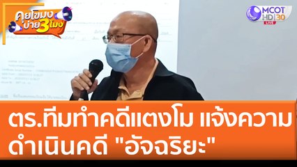 ตร.ทีมทำคดีแตงโม แจ้งความดำเนินคดี "อัจฉริยะ" (5 พ.ค. 65) คุยโขมงบ่าย 3 โมง