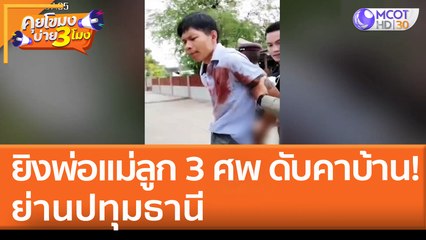 ยิงพ่อแม่ลูก 3 ศพ ดับคาบ้าน! ย่านปทุมธานี (5 พ.ค. 65) คุยโขมงบ่าย 3 โมง