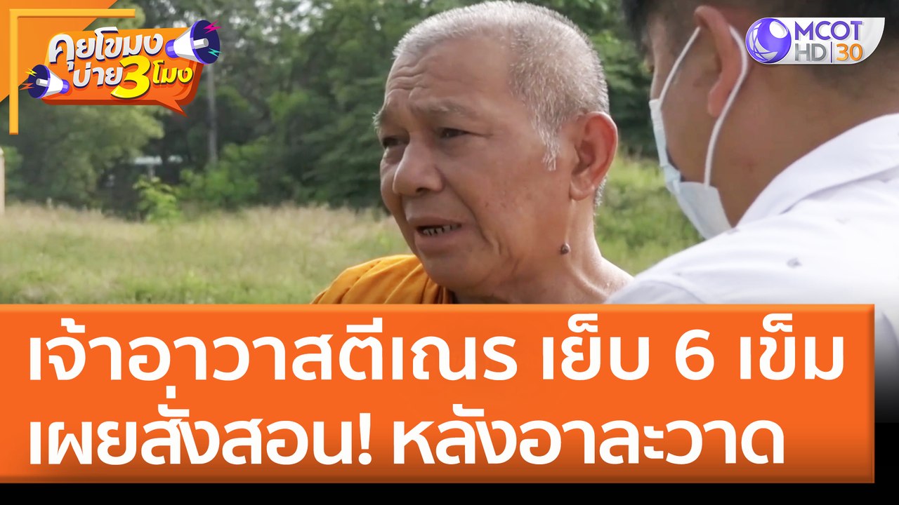 เจ้าอาวาสตีเณร เย็บ 6 เข็ม เผยสั่งสอน! หลังอาละวาด (5 พ.ค. 65) คุยโขมงบ่าย 3 โมง