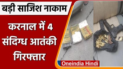 Karnal: RDX के साथ 4 khalistani आतंकी गिरफ्तार, PAK ने ड्रोन से भेजे थे हथियार | वनइंडिया हिंदी