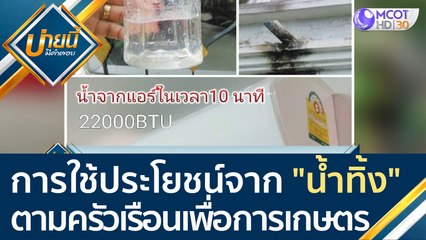 (คลิปเต็ม) การใช้ประโยชน์จาก "น้ำทิ้ง" ตามครัวเรือนเพื่อการเกษตร | บ่ายนี้มีคำตอบ (5 พ.ค. 65)