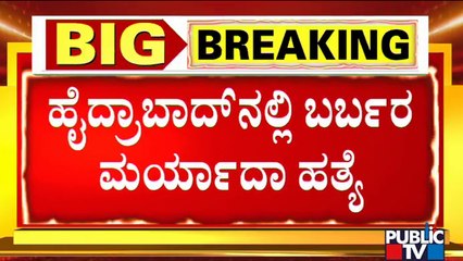 ಪತ್ನಿ ಮುಂದೆಯೇ ಪತಿಯ ಬರ್ಬರ ಹತ್ಯೆ | Hyderabad | Public TV