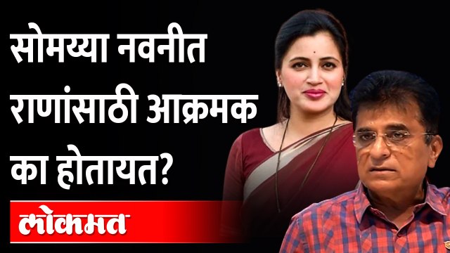 नवनीत राणांसाठी किरीट सोमय्या आक्रमक, नेमकं काय शिजतंय? Kirit Somaiya Navneet Rana
