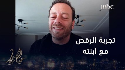 الممثل اللبناني " بديع أبو شقرة" يتحدث عن تجربة الرقص مع ابنته على المسرح