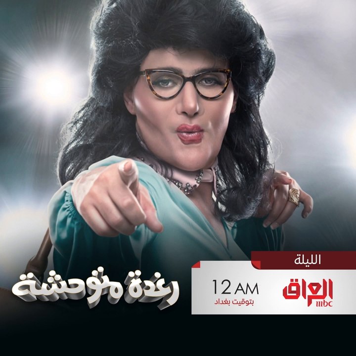 ننتظركم اليوم الساعة 12 بالليل ويه فلم العيد رغدة متوحشة