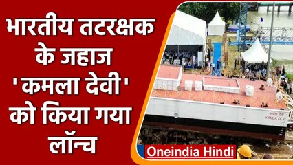 Indian Coast Guard का जहाज 'Kamla Devi लॉन्च | #Shorts | वनइंडिया हिंदी