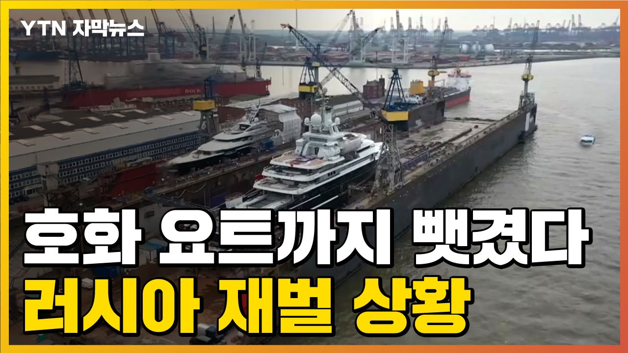 [자막뉴스] 호화 요트에 별장까지 뺏겨...러시아 재벌들 자산 압류 / YTN