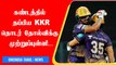 KKR vs RR : Rinku, Rana Shine As KKR Beats RR By Seven Wickets | Oneindia Tamil