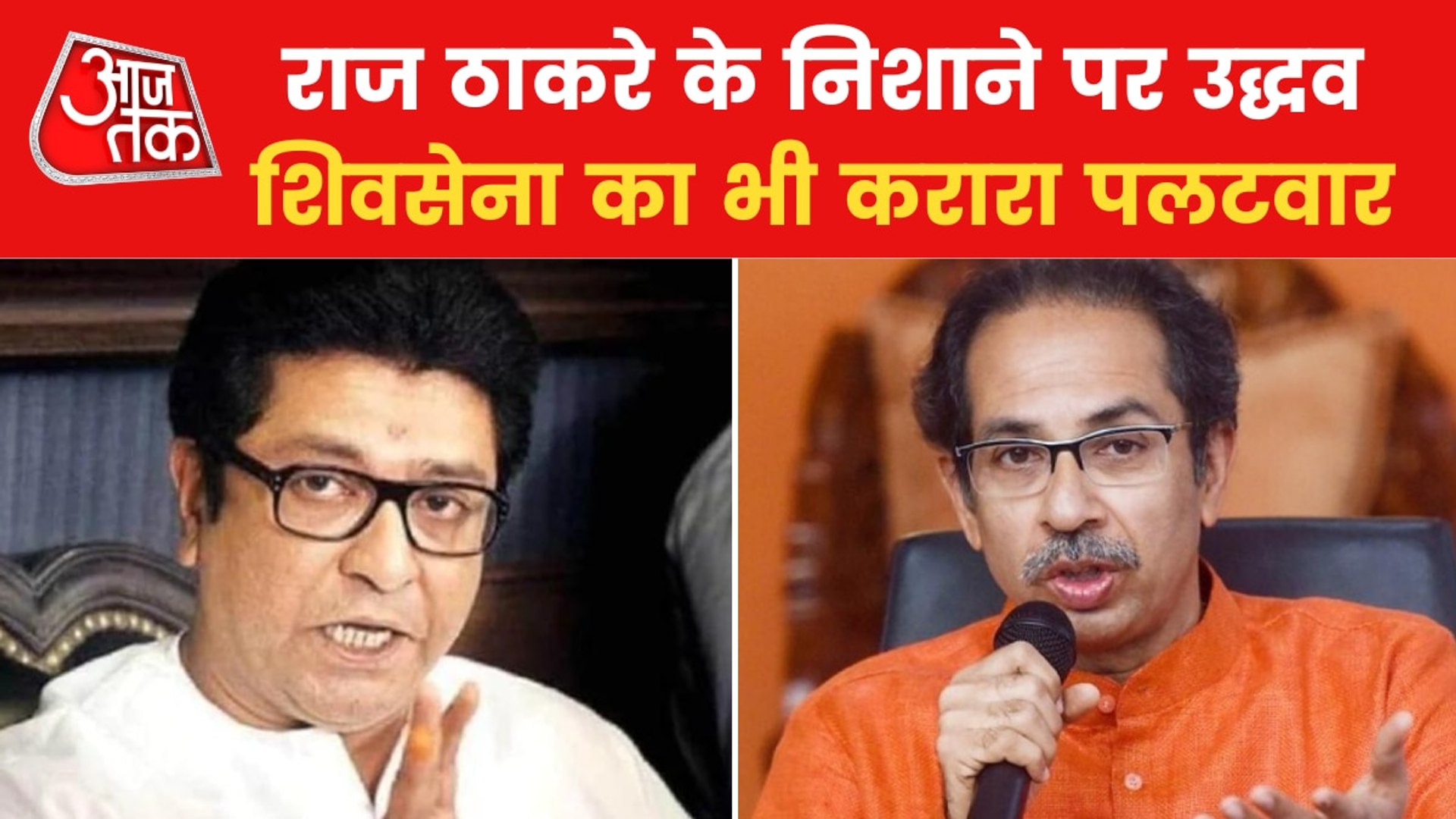 Raj Thackeray's warning on loudspeakers, Shiv Sena's counter - video  Dailymotion