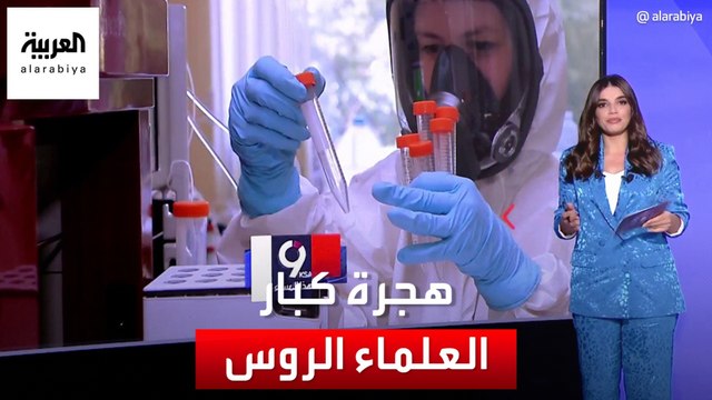 التاسعة هذا المساء | بايدن يسرق كبار العلماء الروس من بوتين ويغريهم بالمال