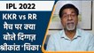 IPL 2022: KKR vs RR मैच पर Krishnamachari Srikkanth की राय | वनइंडिया हिंदी