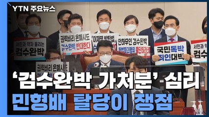국회발 '검수완박 가처분' 심리 본격화...'민형배 탈당'이 쟁점 / YTN