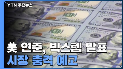 美 연준, 과감한 양적긴축·빅스텝 예고...금융시장 충격 주나 / YTN