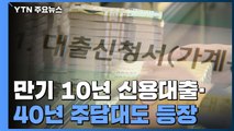 만기 10년 신용대출·40년 주담대...