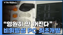 영원히 꺼지지 않는 컴퓨터...세계 최초 비휘발성 컴퓨터 개발 / YTN