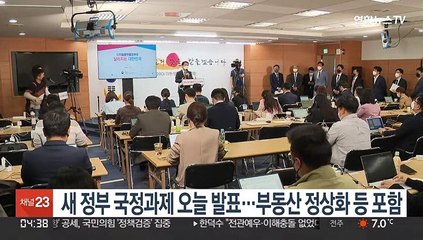 새 정부 국정과제 오늘 발표…부동산 정상화 등 포함
