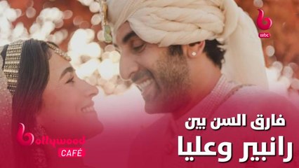 تعرف على فارق السن الكبير بين رانبير كابور وزوجته عليا بهات