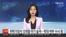 위탁가정서 13개월 아기 숨져…경찰, 학대 여부 수사