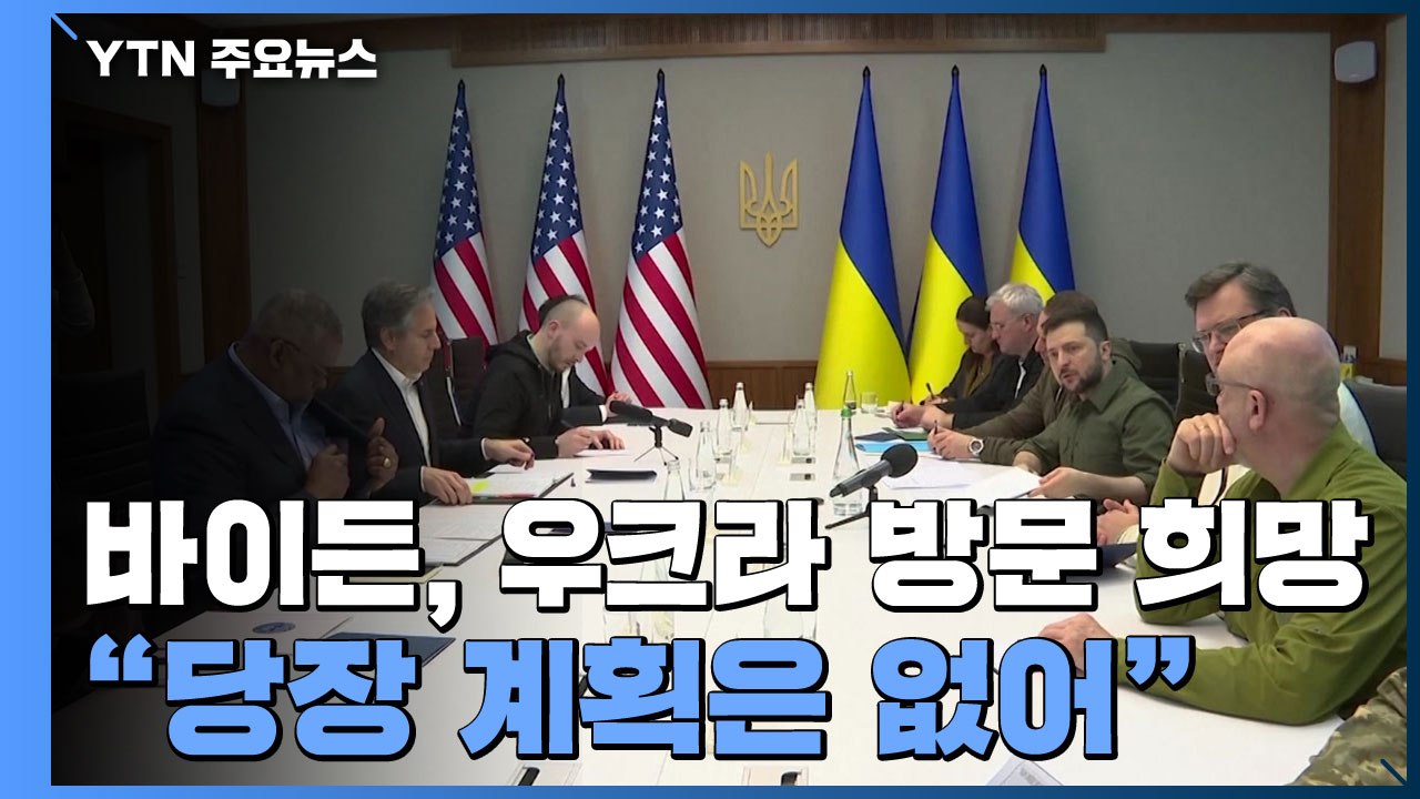 바이든도 방문 희망...펠로시 "가장 강력한 제재 필요" / YTN