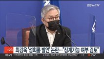 최강욱 '성희롱성 발언' 논란…