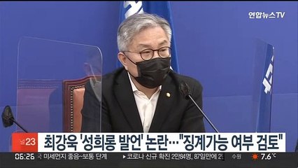 최강욱 '성희롱성 발언' 논란…"비대위, 징계가능 여부 검토"