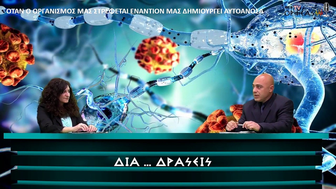 ΟΤΑΝ Ο ΟΡΓΑΝΙΣΜΟΣ ΜΑΣ ΣΤΡΕΦΕΤΑΙ ΕΝΑΝΤΙΟΝ ΜΑΣ ΔΗΜΙΟΥΡΓΕΙ ΑΥΤΟΑΝΟΣΑ