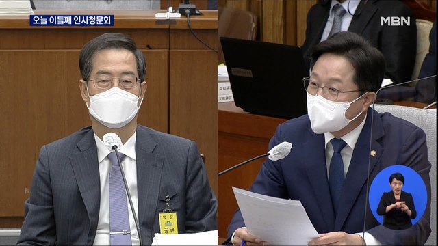 한덕수 인사청문회 이틀째…'아빠찬스' 정호영도 검증