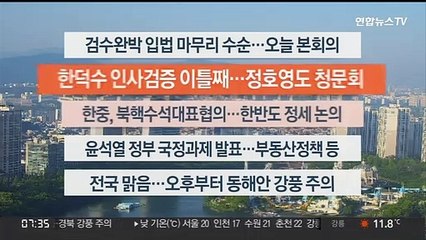 [이시각헤드라인] 5월 3일 라이브투데이 1부