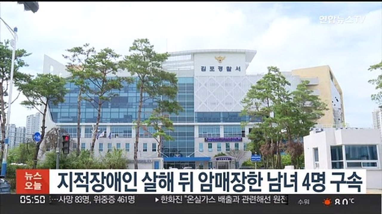 지적장애인 살해 뒤 암매장한 남녀 4명 구속