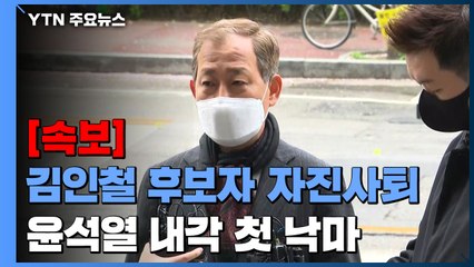 [속보] 김인철 교육부총리 후보자 자진사퇴... 윤석열 내각 첫 낙마 / YTN