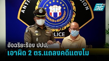 อัจฉริยะร้อง ปปป.เอาผิด 2 ตร.แถลงคดีแตงโม