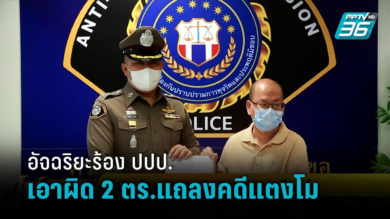 อัจฉริยะร้อง ปปป.เอาผิด 2 ตร.แถลงคดีแตงโม