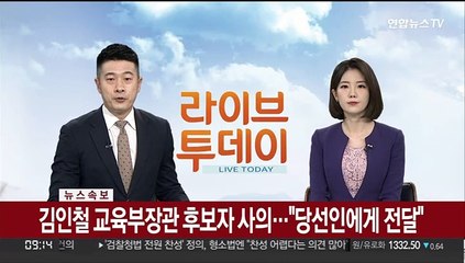 [속보] 김인철 교육부장관 후보자 사의…"당선인에게 전달"