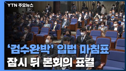 오늘 '검수완박' 입법 마무리...국민의힘 저지 총력전 / YTN