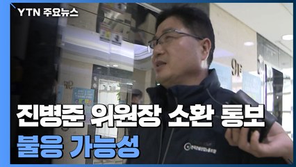 경찰 '횡령 의혹' 진병준 건설산업노조위원장 소환 통보...불응 가능성 / YTN