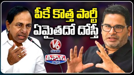 Is Prashant Kishor To Start New Political Party With CM KCR Support _ V6 Teenmaar