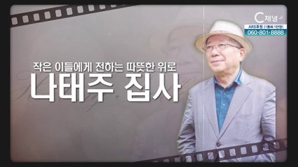 작은 이들에게 전하는 따뜻한 위로┃시인 나태주 집사 [힐링토크 회복플러스]459회